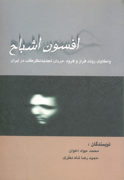 افسون اشباح